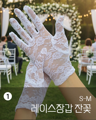 혼주장갑 레이스장갑 잔꽃- 결혼식 예식 행사 운전 어머니 아버지