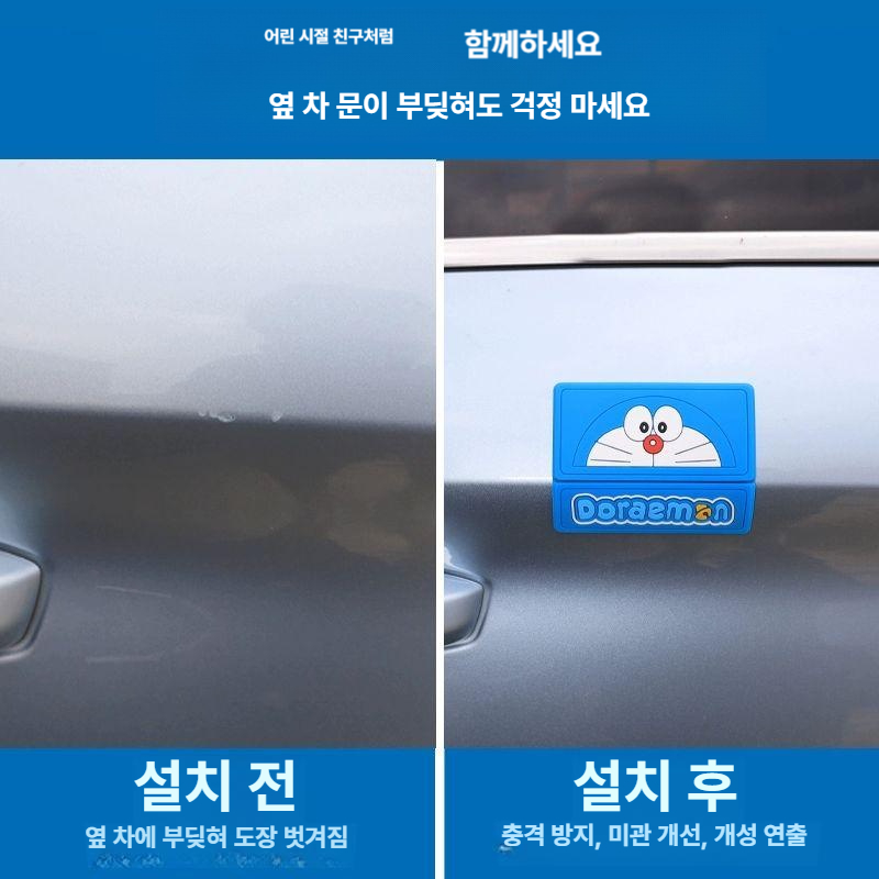 도라에몽 문콕 방지 자동차 코너 충돌방지 스트립 스티커 범퍼 도어 스크래치 장식 도라에몽 블루 2개 - 상세 이미지 3
