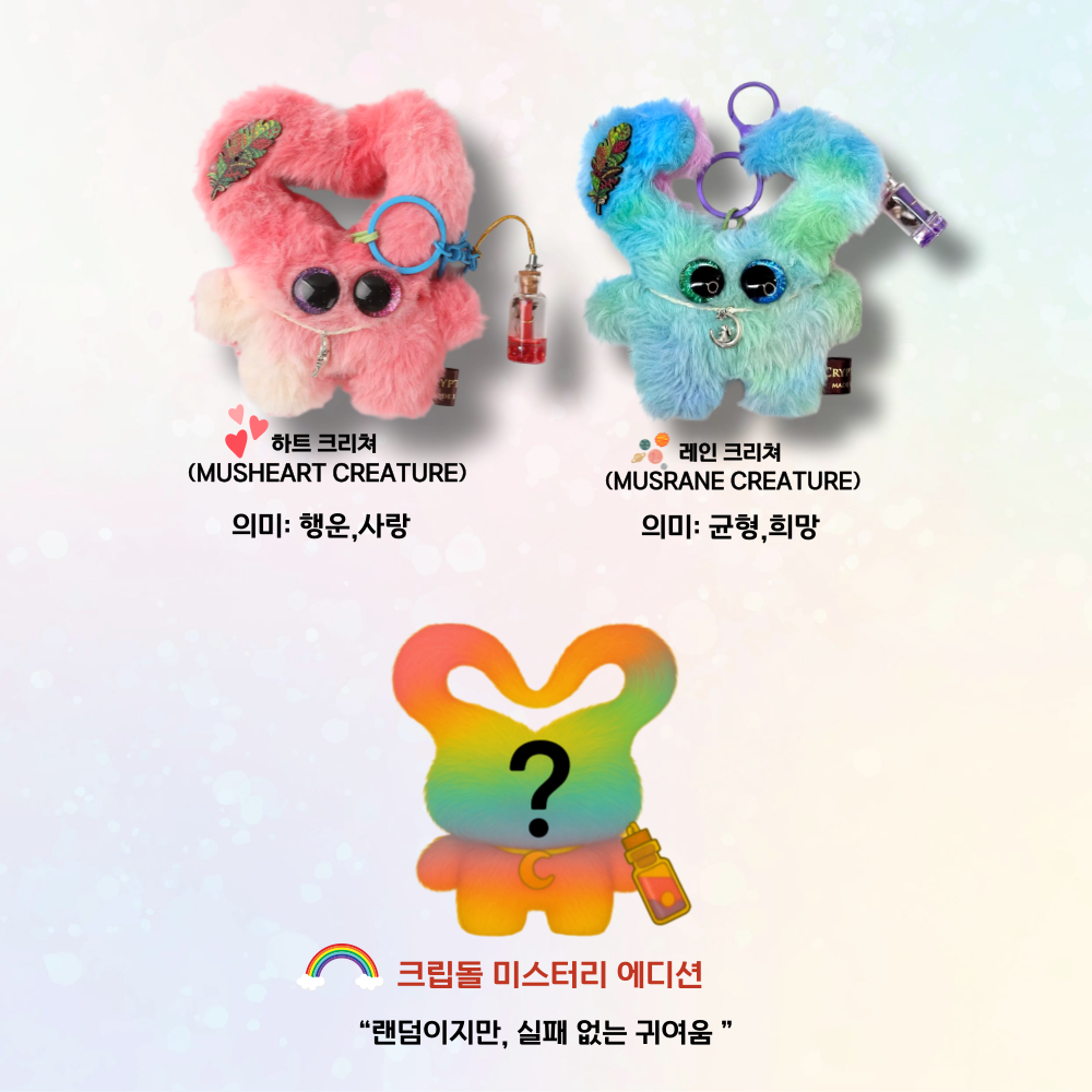 크립돌 하트 크리쳐 행운과 사랑을 전하는 핸드메이드 인형키링 - 메인 이미지