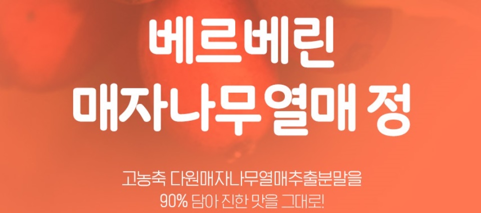 고농축 베르베린 매자나무열매 60정 - 상세 이미지 2