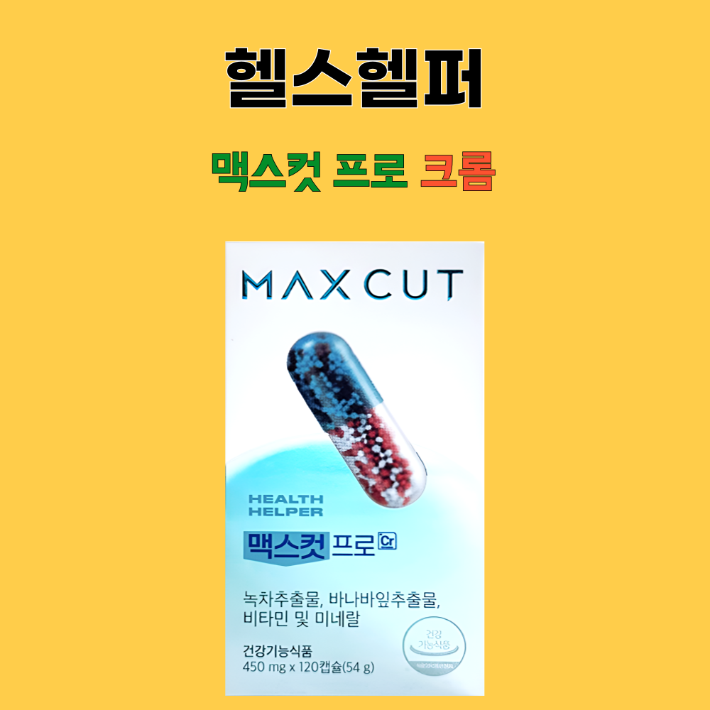 맥스컷 프로 크롬 체지방 컷팅 다이어트 헬스헬퍼 120캡슐X2개 - 상세 이미지 2