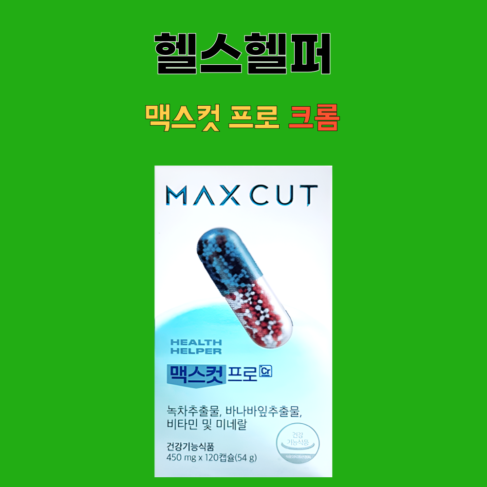 맥스컷 프로 크롬 체지방 컷팅 다이어트 헬스헬퍼 120캡슐X2개 - 상세 이미지 3