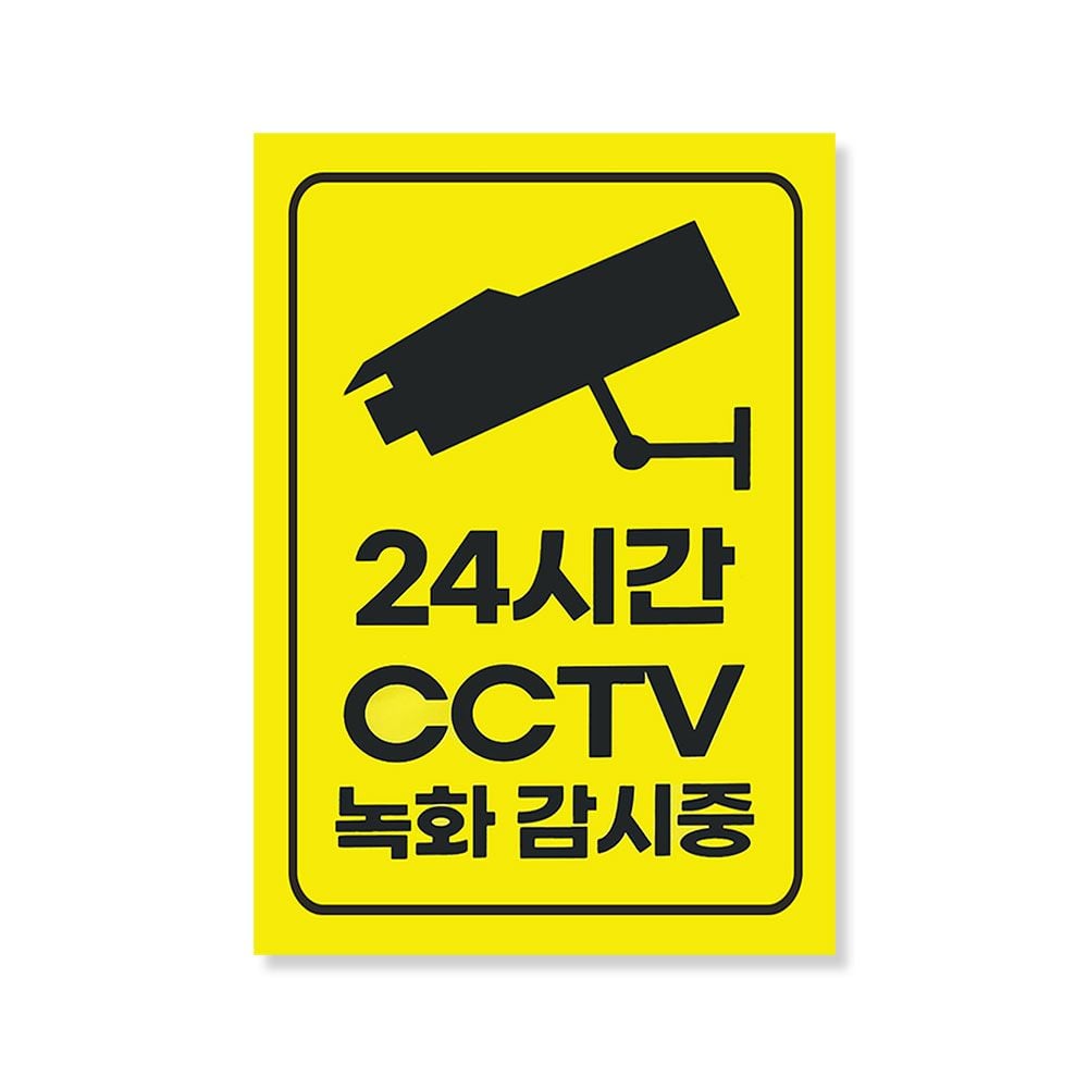 CCTV 표지판 판넬 스티커 빌라 주택 출입구 24시간 씨씨티비 카메라 안내문 - 상세 이미지 2