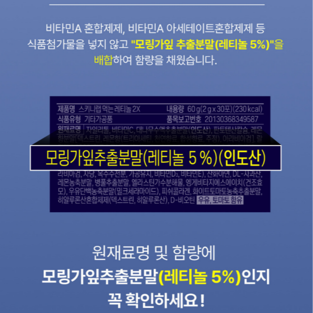 스키니랩 먹는 레티놀2X 30포 2개월 4박스 비타민C 모링가잎 - 상세 이미지 5