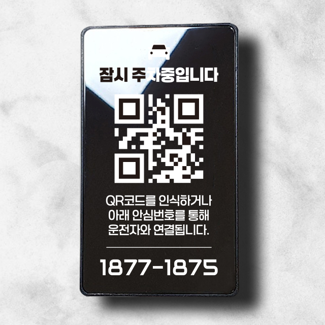 QR코드 안심번호 큐알 주차번호판 차량용 주차 번호판 알림판 연락처 전화번호 QR세로형0 - 상세 이미지 3