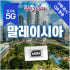 말레이시아 이심 5G 쿠알라룸푸르 코타키나발루 esim 매일500MB 1... 솔직 후기 | 실사용자 리뷰 분석 썸네일