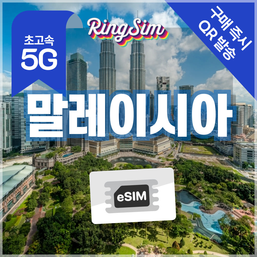 링심 말레이시아 이심 5G 쿠알라룸푸르 코타키나발루 esim 매일500MB 1일
