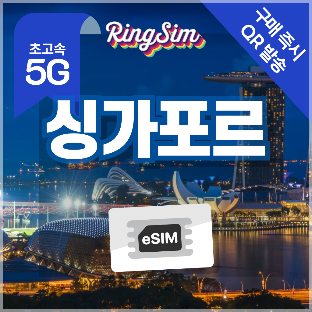 싱가포르 이심 전지역 5G 데이터무제한 esim 매일500MB 1일 링심