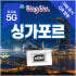 싱가포르 이심 전지역 5G 데이터무제한 esim 매일500MB 1일 링심 솔직 후기 | 실사용자 리뷰 분석 썸네일