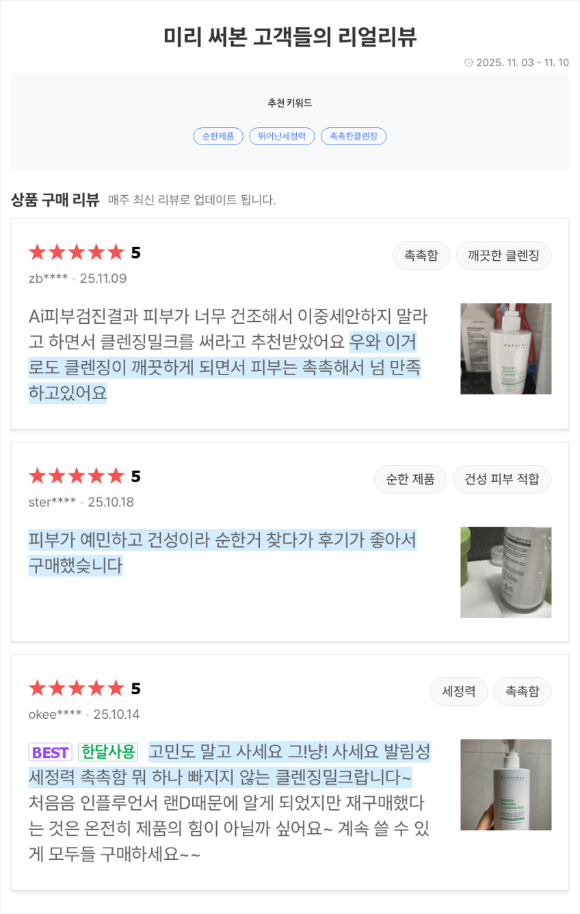 디앙쉐 베리어 리커버리 클렌징 밀크 약산성 수용성 고보습 판매처 상세 정보 이미지 3
