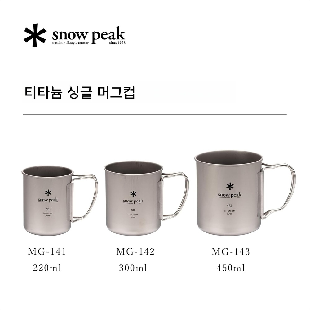 스노우피크 티타늄컵 MG-143 머그 캠핑 싱글 450ml - 상세 이미지 2