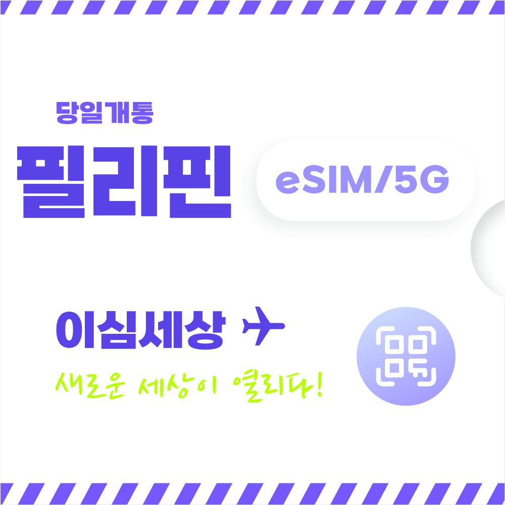 필리핀 이심 전지역 eSIM 이심세상 무제한 필리핀e심 알림톡 발송