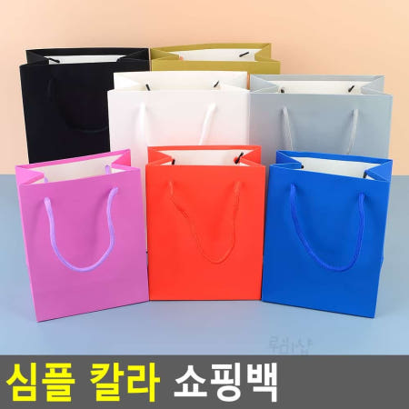 루미샵 심플 칼라 쇼핑백 종이봉투손잡이 선물백 답례품백 종이가방 깔끔한쇼핑백