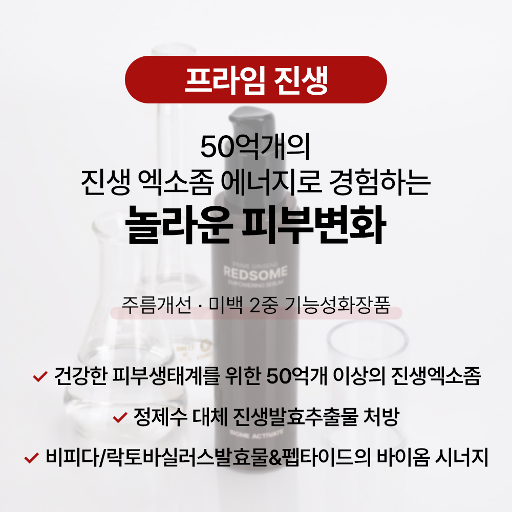[바액] 레드좀 프라임 진생 임파워링 세럼 [50ml] 고농축발효세럼 피부치밀도 피부결 주름개선 50억개 인삼레드좀 함유