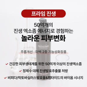 [바액] 레드좀 프라임 진생 임파워링 세럼 [50ml] 고농축발효세럼 피... 솔직 후기 | 피부 타입별 분석 - 상품 이미지 3