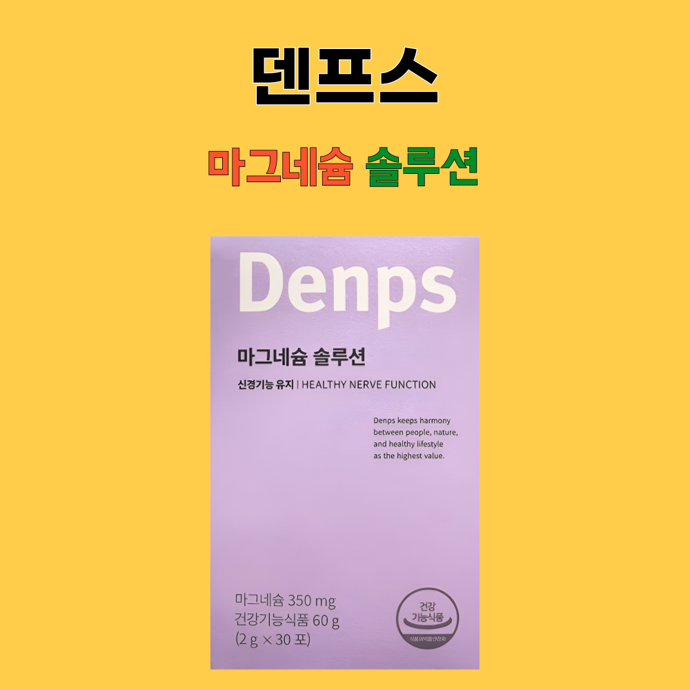 덴프스 마그네슘 솔루션 분말 블루베리맛 30포X1개 - 상세 이미지 4
