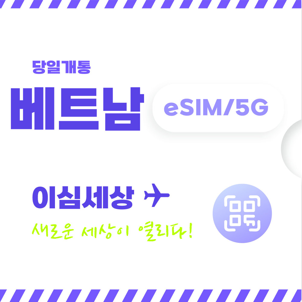 베트남 이심 전지역 eSIM 이심세상 무제한 베트남e심 알림톡 발송