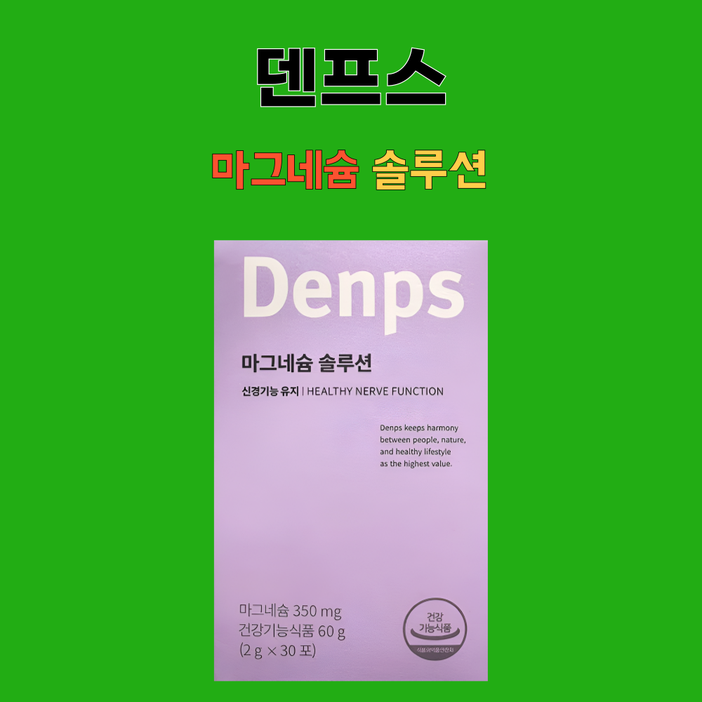 덴프스 마그네슘 솔루션 분말 블루베리맛 30포X1개 - 상세 이미지 5