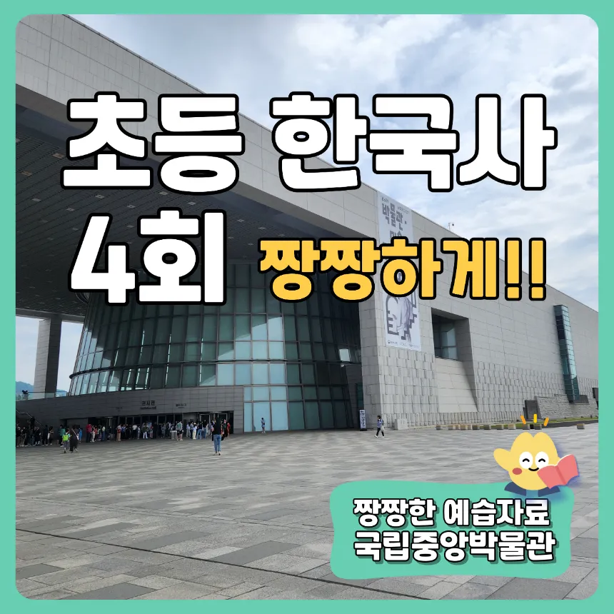 [얼리버드] 국립중앙박물관 초등 어린이 한국사 4회 주말 방학 역사 도슨트 수업 by 짱짱히스토리