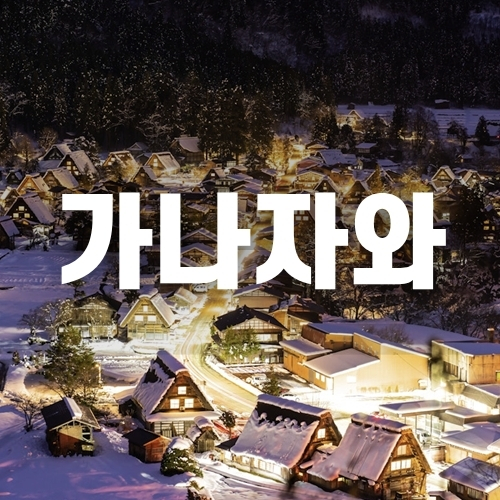 부산출발 가나자와 크루즈여행 사카이미나토 4박5일 이스턴크루즈 이스턴비너스 일본여행 - 메인 이미지