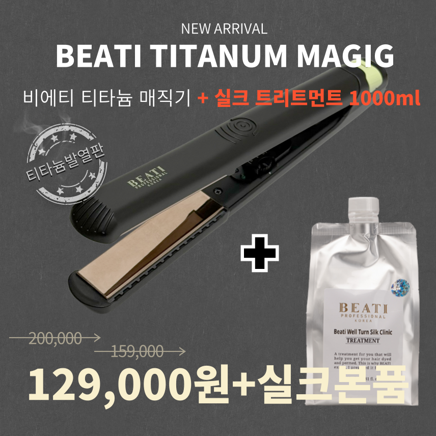 비에티 티타늄 매직기 미용실 전문가용 수분방수 클리닉 판 고데기 볼륨매직기 뿌리용 판매처 상세 정보 이미지 2