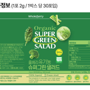 홀베리 유기농 슈퍼그린 샐러드 2g 마시는샐러드 30포, 1개 맛있게 먹은 솔직 후기 - 상품 이미지 2