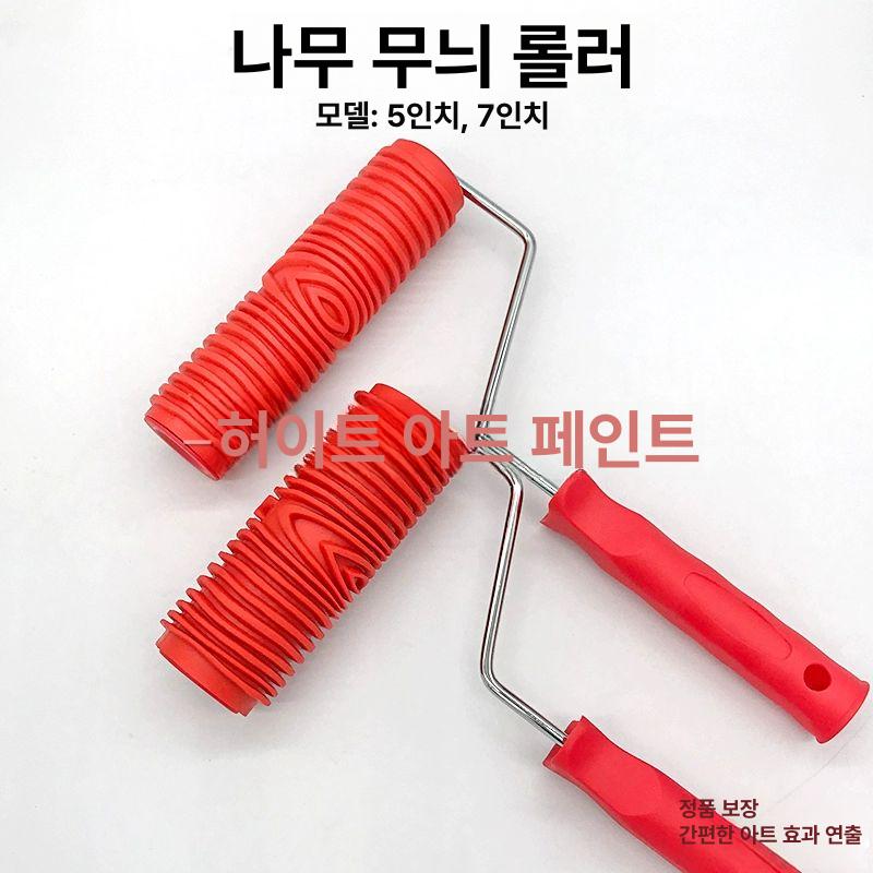 나무결 무늬 롤러 도구 나무 페인트 패턴 브러시 페인팅 브러쉬 벽면 5인치 우드그레인 롤러 - 상세 이미지 3