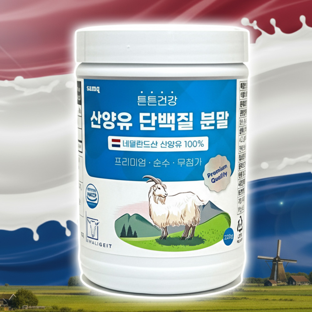 100% 네덜란드 산양유 고단백질 분말 220g, 1개 - 상세 이미지 2