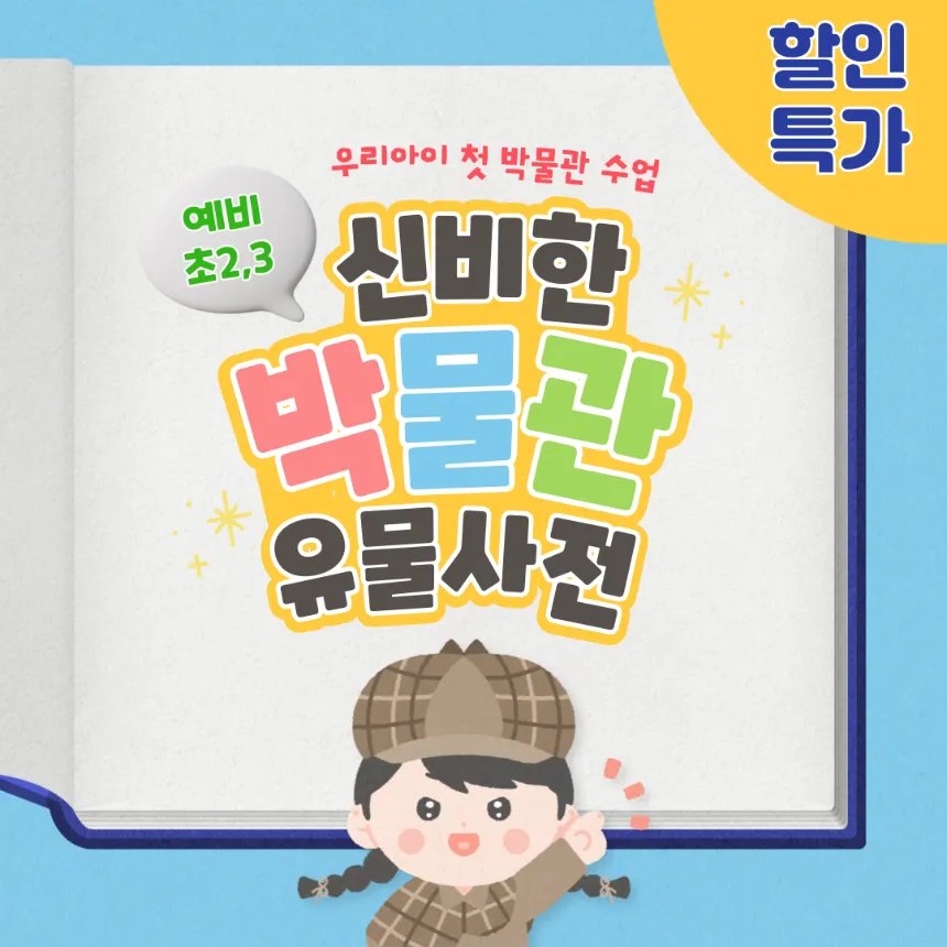 [얼리버드] 국립중앙박물관 예비 초2, 3학년 대상 특별수업 by 흥미진당