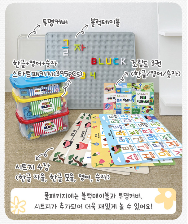 글자블럭+블럭테이블 풀패키지 395pcs 한글공부 영어 숫자 교구 레고호환 판매처 상세 정보 이미지 1