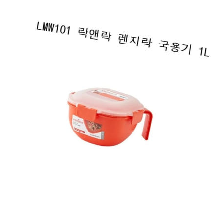 (주)락앤락 렌즈용기 락앤락 렌지락 국용기 전자렌지 용기 밀폐용기 LMW101