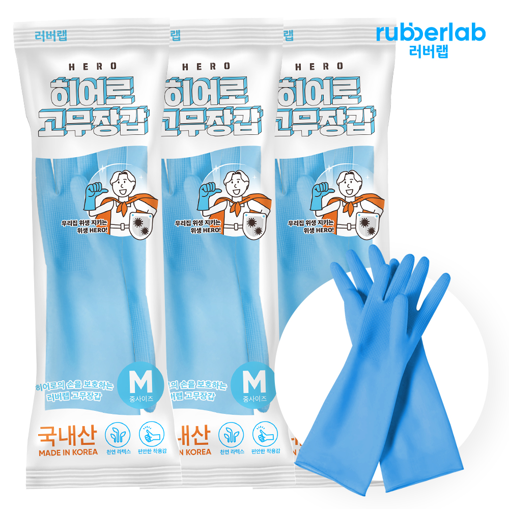 러버랩 히어로 고무장갑 3개 블루 컬러 국내산 천연라텍스 튼튼한 주방 설거지 장갑