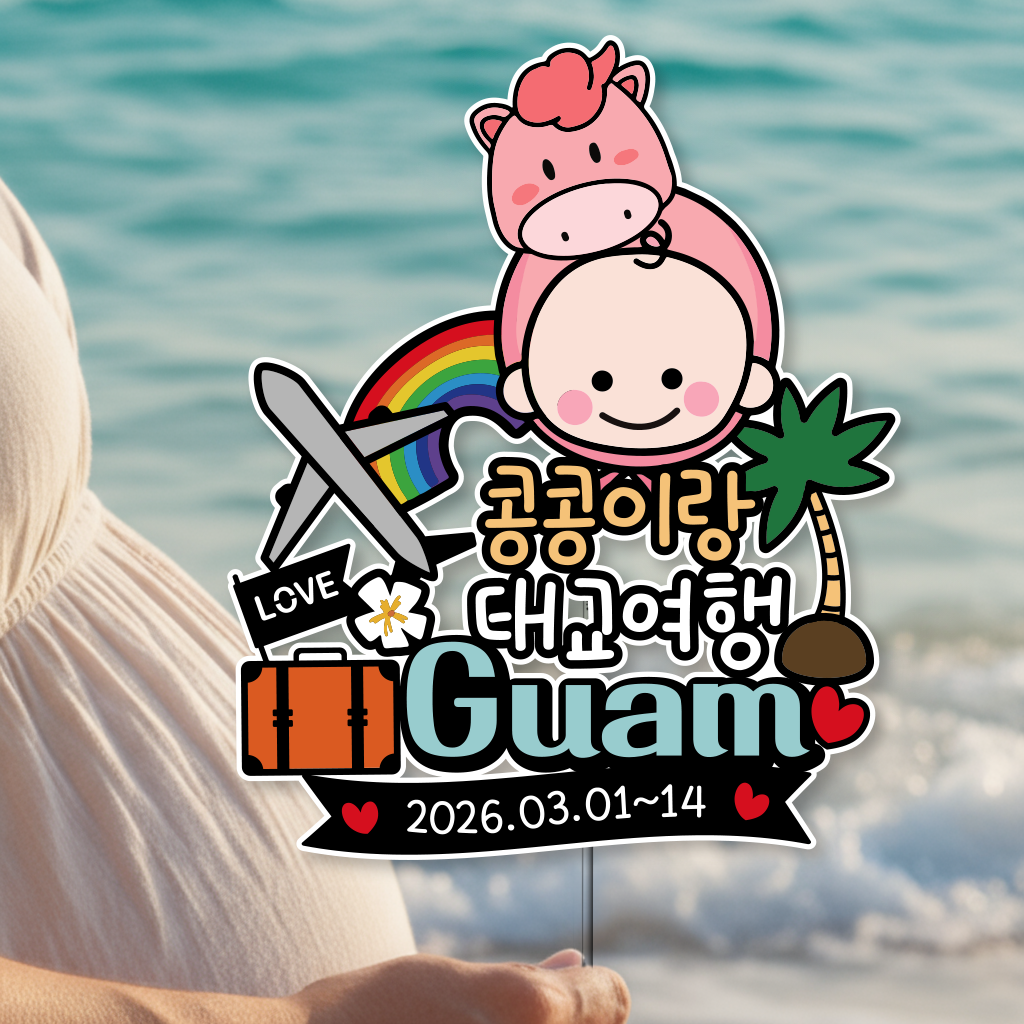 태교 여행 토퍼 방수 만삭 촬영 소품 가족 셀프 괌 1등불과 농라 말띠 - 상세 이미지 3