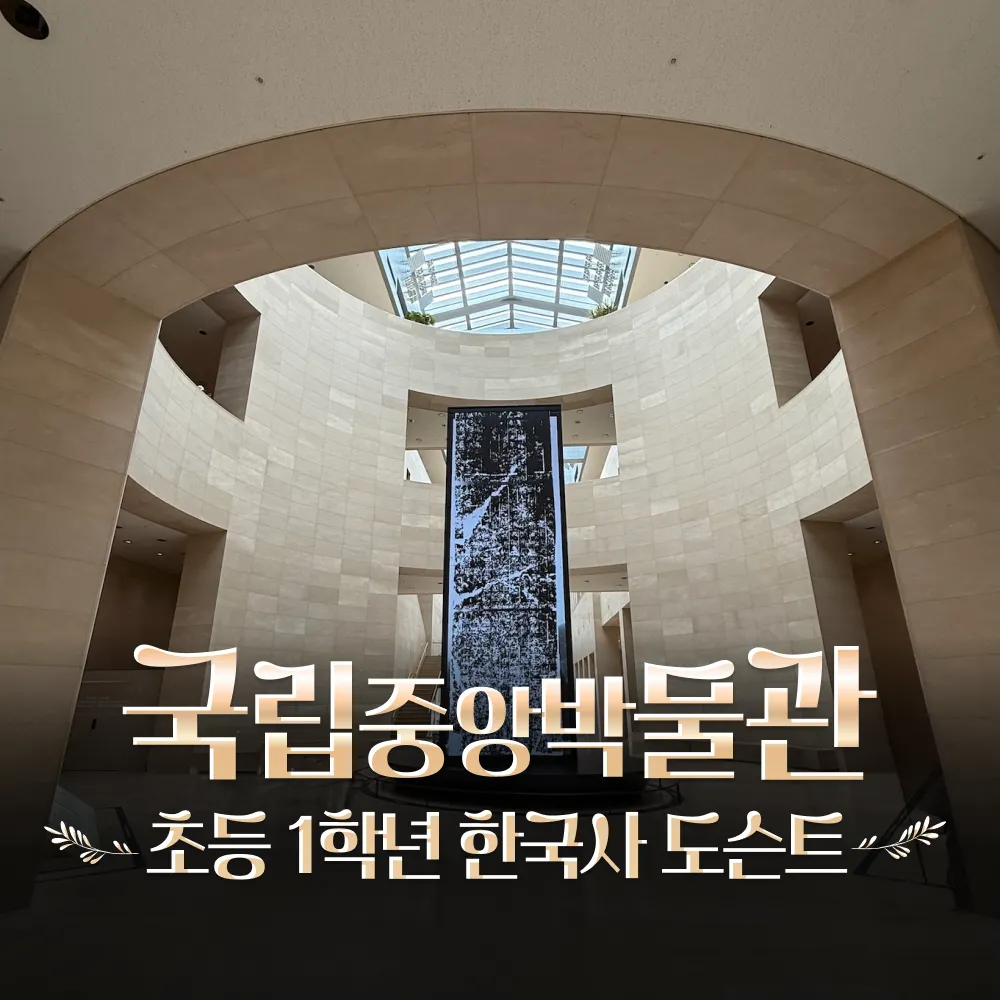 국립중앙박물관 예비 초등 1학년 한국사 어린이 주말 방학 역사 도슨트 해설 수업 by 짱짱히스토리