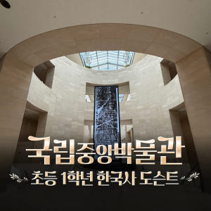 국립중앙박물관 초등 1학년 한국사 어린이 주말 역사 도슨트 해설 수업 b... 솔직 후기 | 실사용자 리뷰 분석 - 상품 이미지 1