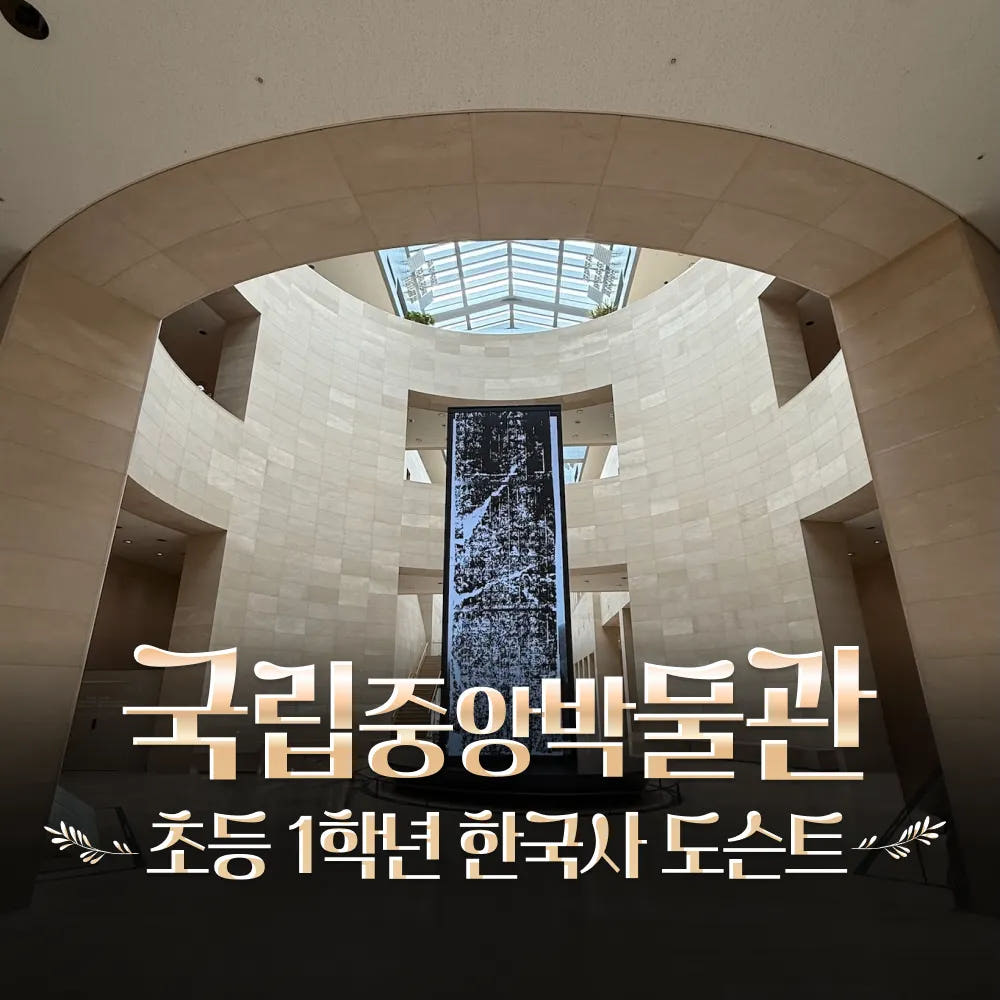 국립중앙박물관 초등 1학년 한국사 어린이 역사 도슨트 해설 수업 by 짱짱히스토리 가격 추이 아이고고 국립중앙박물관 초등 1학년 한국사 어린이 역사 도슨트 해설 수업 by 짱짱히스토리 - 최저가 33,900원