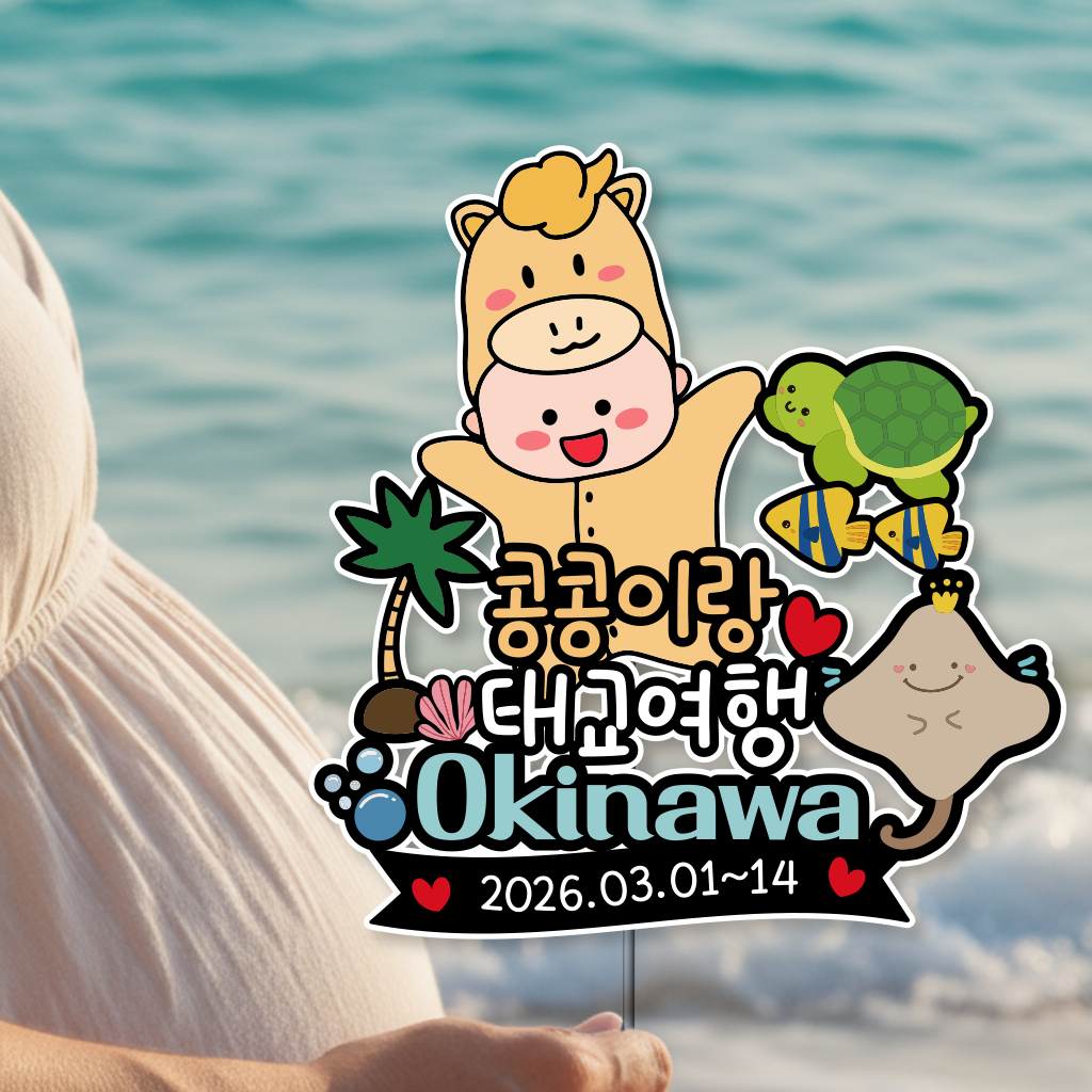 프리미어 태교 여행 만삭 셀프 촬영 바다친구들 야자수 해외 사이판 세부 방콕 괌 - 상품 이미지