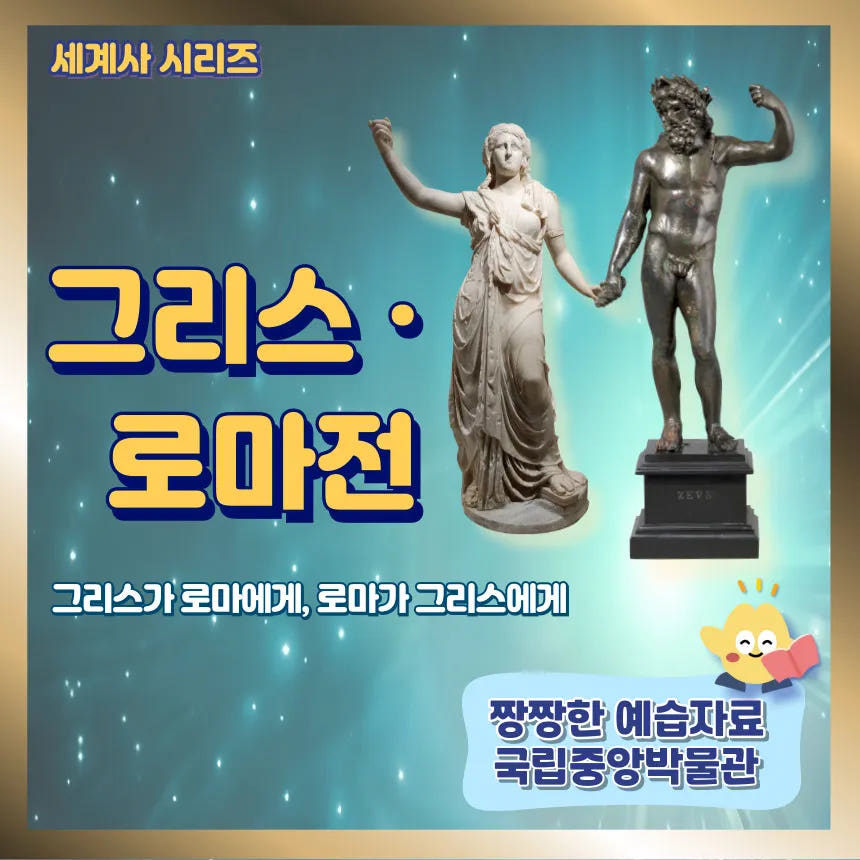 국립중앙박물관 그리스 로마 도슨트 초등 어린이 세계사 역사 체험 학습 가격 추이 아이고고 국립중앙박물관 그리스 로마 도슨트 초등 어린이 세계사 역사 체험 학습 - 최저가 29,900원