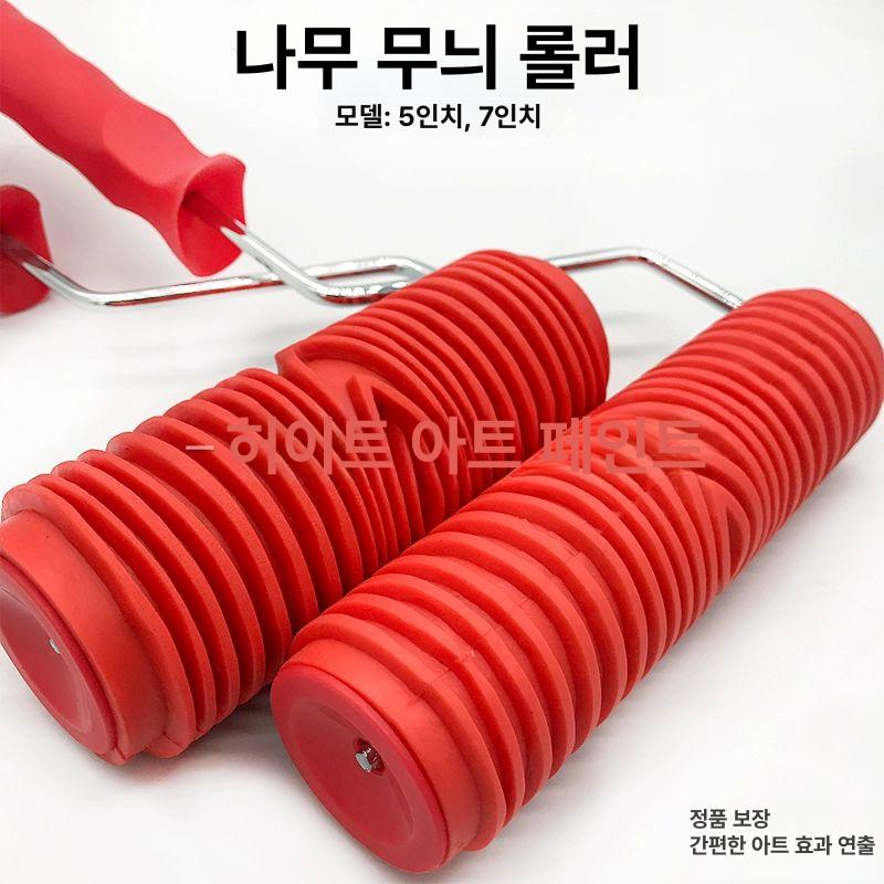 나무결 무늬 롤러 도구 나무 페인트 패턴 브러시 페인팅 브러쉬 벽면 5인치 우드그레인 롤러 - 상세 이미지 4