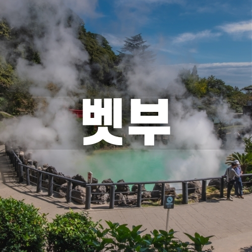 부산출발 시모노세키 벳부 크루즈여행 3박4일 이스턴크루즈 이스턴비너스 일본여행 - 상세 이미지 2