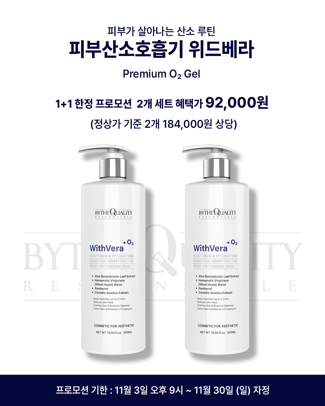 [산소 수분 에센스] 1+1 바이더퀄리티 위드베라 진정 겔 500ml, 1개
