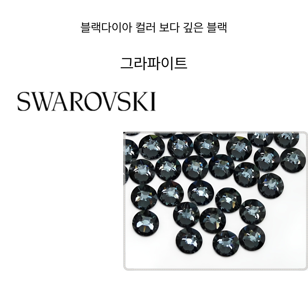 스와로브스키 2058 ss5 그라파이트 100개 1.8mm 평스톤 네일아트 스톤 파츠 - 상세 이미지 2