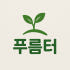 푸름터 로고
