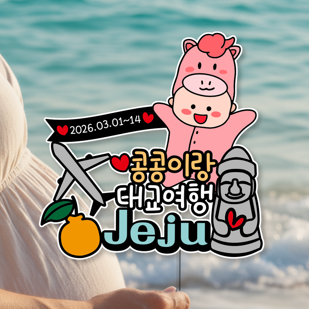 프리미어 태교 여행 만삭 셀프 촬영 하루방 야자수 토퍼 제주도 - 상품 이미지