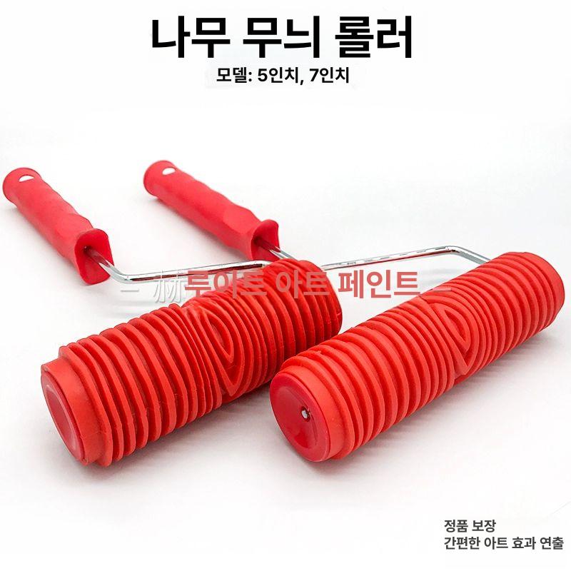 나무결 무늬 롤러 도구 나무 페인트 패턴 브러시 페인팅 브러쉬 벽면 5인치 우드그레인 롤러 - 상세 이미지 2