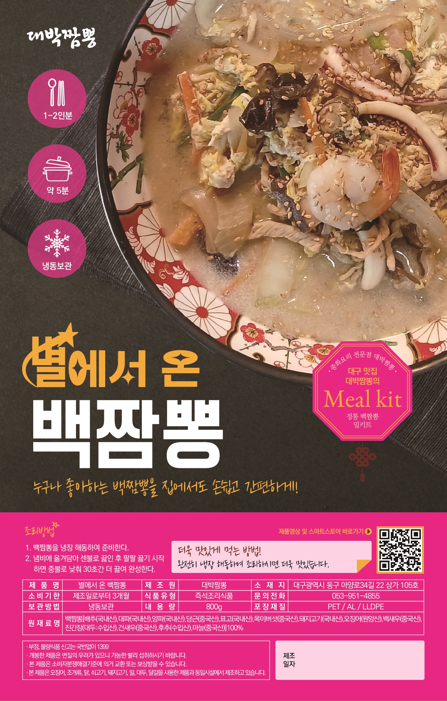 대구 별에서온 백짬뽕 캠핑 여행 안주 - 상품 이미지