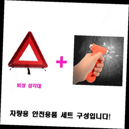 차량용 안전용품 비상삼각대 유리파괴망치 자동차 응급키트 도로 사고대비