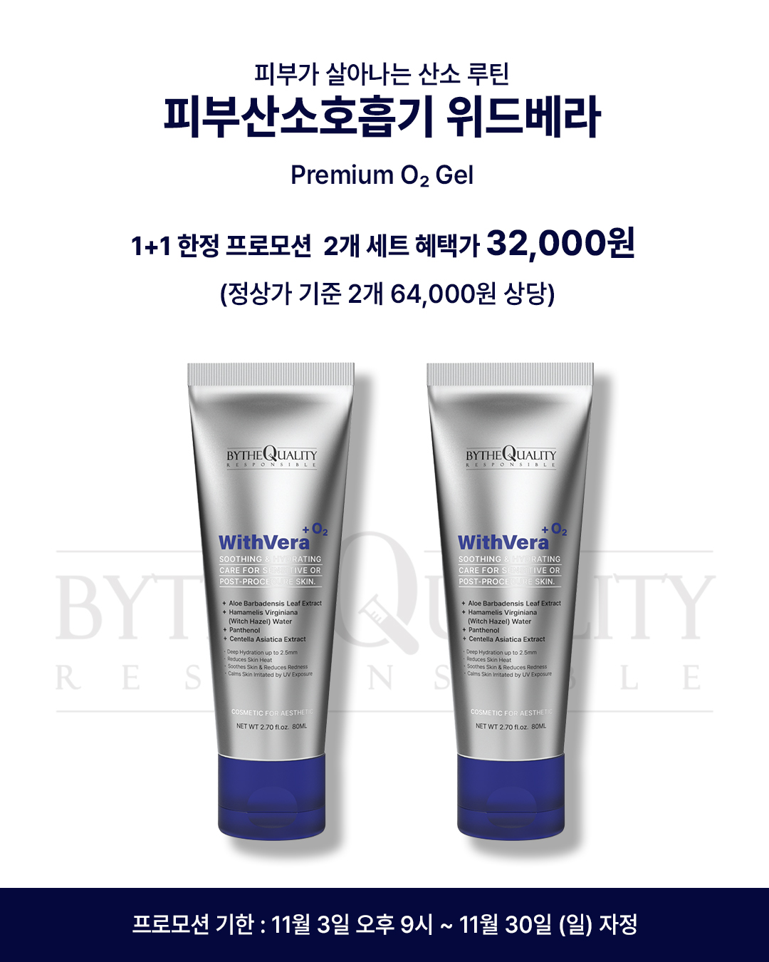 [산소 수분 에센스] 1+1 바이더퀄리티 위드베라 진정 겔 80ml, 1개