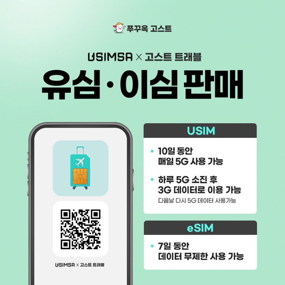 베트남 푸꾸옥 유심 매일 5G ESIM 데이터 무제한 푸꾸옥 공항 수령, 그랩 가능