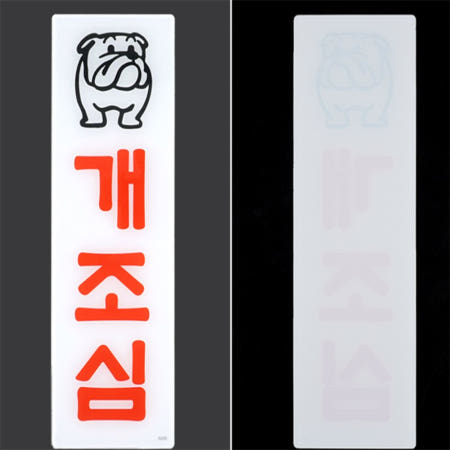 사로와몰협력사 개조심 아크릴표지판 사설안내표지판